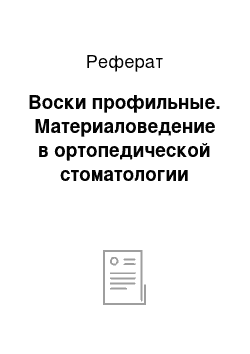 Реферат: Воски профильные. Материаловедение в ортопедической стоматологии