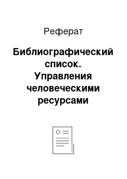 Реферат: Библиографический список. Управления человеческими ресурсами