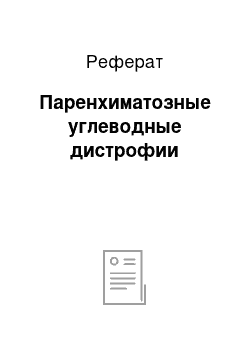 Реферат: Паренхиматозные углеводные дистрофии