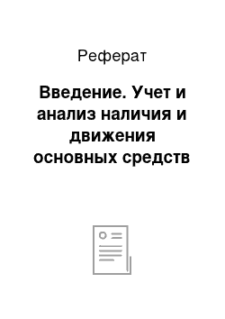 Реферат: Введение. Учет и анализ наличия и движения основных средств