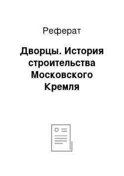 Реферат: Дворцы. История строительства Московского Кремля