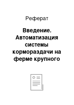 Реферат: Введение. Автоматизация системы кормораздачи на ферме крупного рогатого скота