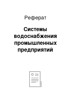 Реферат: Системы водоснабжения промышленных предприятий