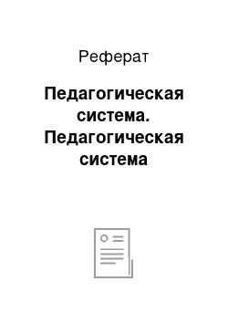 Реферат: Педагогическая система. Педагогическая система