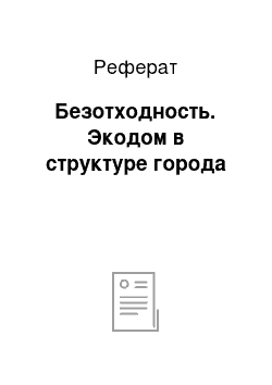 Реферат: Безотходность. Экодом в структуре города