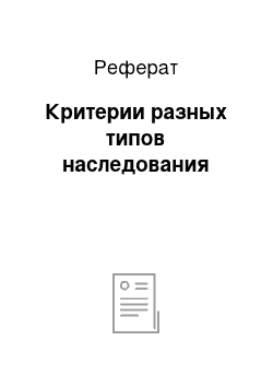 Реферат: Критерии разных типов наследования