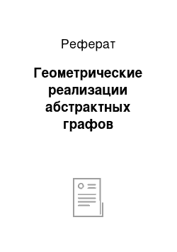 Реферат: Геометрические реализации абстрактных графов