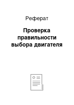 Реферат: Проверка правильности выбора двигателя