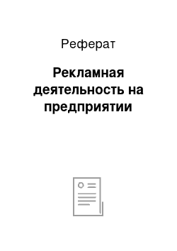 Реферат: Рекламная деятельность на предприятии