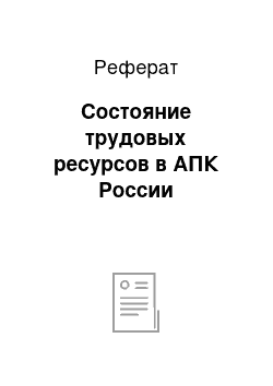 Реферат: Состояние трудовых ресурсов в АПК России