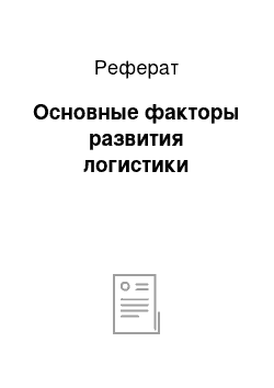 Реферат: Основные факторы развития логистики