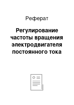 Реферат: Регулирование частоты вращения электродвигателя постоянного тока