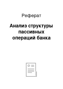 Реферат: Анализ структуры пассивных операций банка