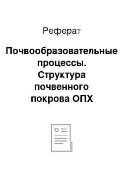 Реферат: Почвообразовательные процессы. Структура почвенного покрова ОПХ "Посевное" Черепановского района Новосибирской области