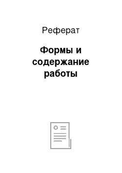 Реферат: Формы и содержание работы