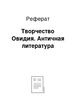 Реферат: Творчество Овидия. Античная литература