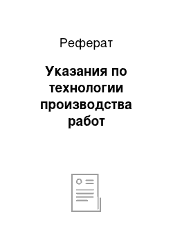 Реферат: Указания по технологии производства работ