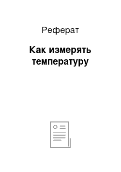 Реферат: Как измерять температуру