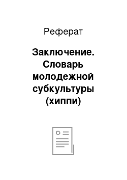 Реферат: Заключение. Словарь молодежной субкультуры (хиппи)