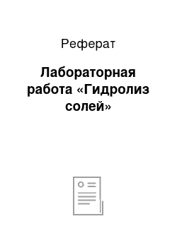 Реферат: Лабораторная работа «Гидролиз солей»