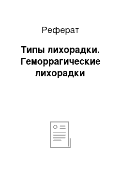 Реферат: Типы лихорадки. Геморрагические лихорадки