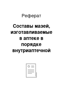 Реферат: Составы мазей, изготавливаемые в аптеке в порядке внутриаптечной заготовки. Перечень полуфабрикатов мазей