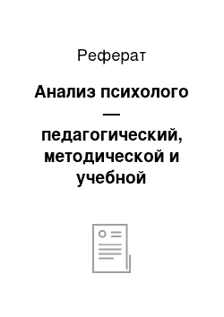 Реферат: Анализ психолого — педагогический, методической и учебной литературы по теме