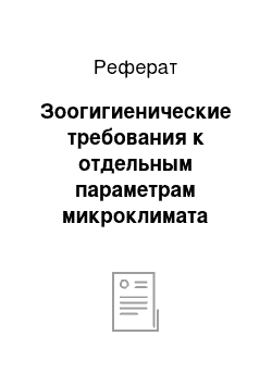 Реферат: Зоогигиенические требования к отдельным параметрам микроклимата животноводческих помещений и их влияние на организм животного