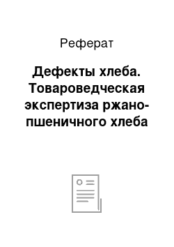 Реферат: Дефекты хлеба. Товароведческая экспертиза ржано-пшеничного хлеба