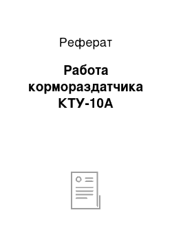 Реферат: Работа кормораздатчика КТУ-10А