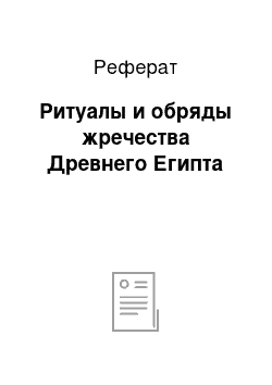 Реферат: Ритуалы и обряды жречества Древнего Египта