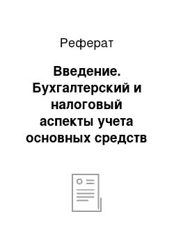 Реферат: Введение. Бухгалтерский и налоговый аспекты учета основных средств