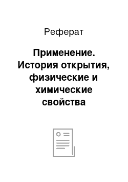 Реферат: Применение. История открытия, физические и химические свойства водорода