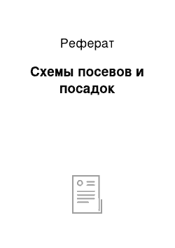 Реферат: Схемы посевов и посадок