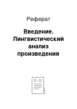 Реферат: Введение. Лингвистический анализ произведения