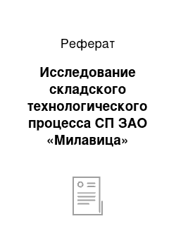 Реферат: Исследование складского технологического процесса СП ЗАО «Милавица»