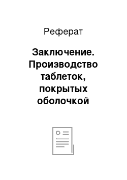 Реферат: Заключение. Производство таблеток, покрытых оболочкой