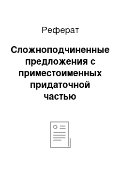 Реферат: Сложноподчиненные предложения с приместоименных придаточной частью (корреляционный связь)