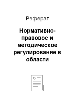 Реферат: Нормативно-правовое и методическое регулирование в области документооборота