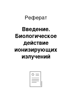 Реферат: Введение. Биологическое действие ионизирующих излучений