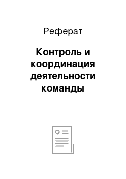 Реферат: Контроль и координация деятельности команды