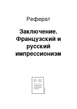 Реферат: Заключение. Французский и русский импрессионизм