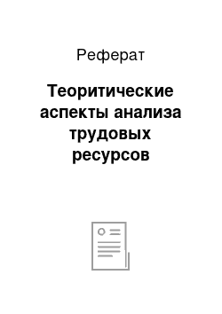 Реферат: Теоритические аспекты анализа трудовых ресурсов