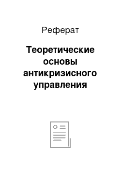 Реферат: Теоретические основы антикризисного управления