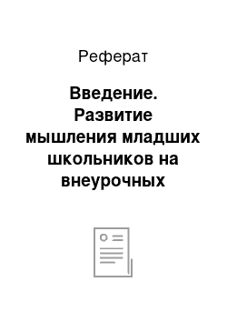 Реферат: Введение. Развитие мышления младших школьников на внеурочных занятиях по русскому языку