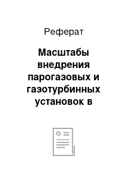 Реферат: Масштабы внедрения парогазовых и газотурбинных установок в среднесрочной перспективе