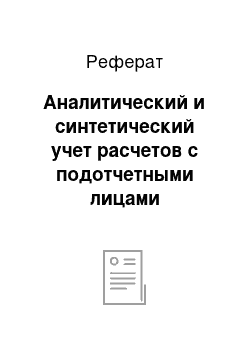 Реферат: Аналитический и синтетический учет расчетов с подотчетными лицами