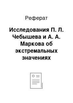 Реферат: Исследования П. Л. Чебышева и А. А. Маркова об экстремальных значениях интегралов