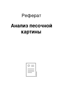 Реферат: Анализ песочной картины