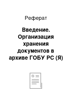 Реферат: Введение. Организация хранения документов в архиве ГОБУ РС (Я) ЯСХТ